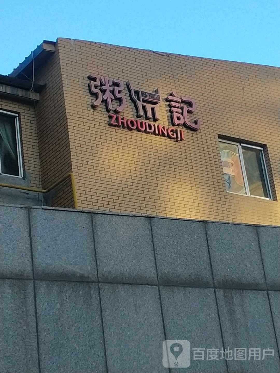 粥鼎记(伊化南路店)