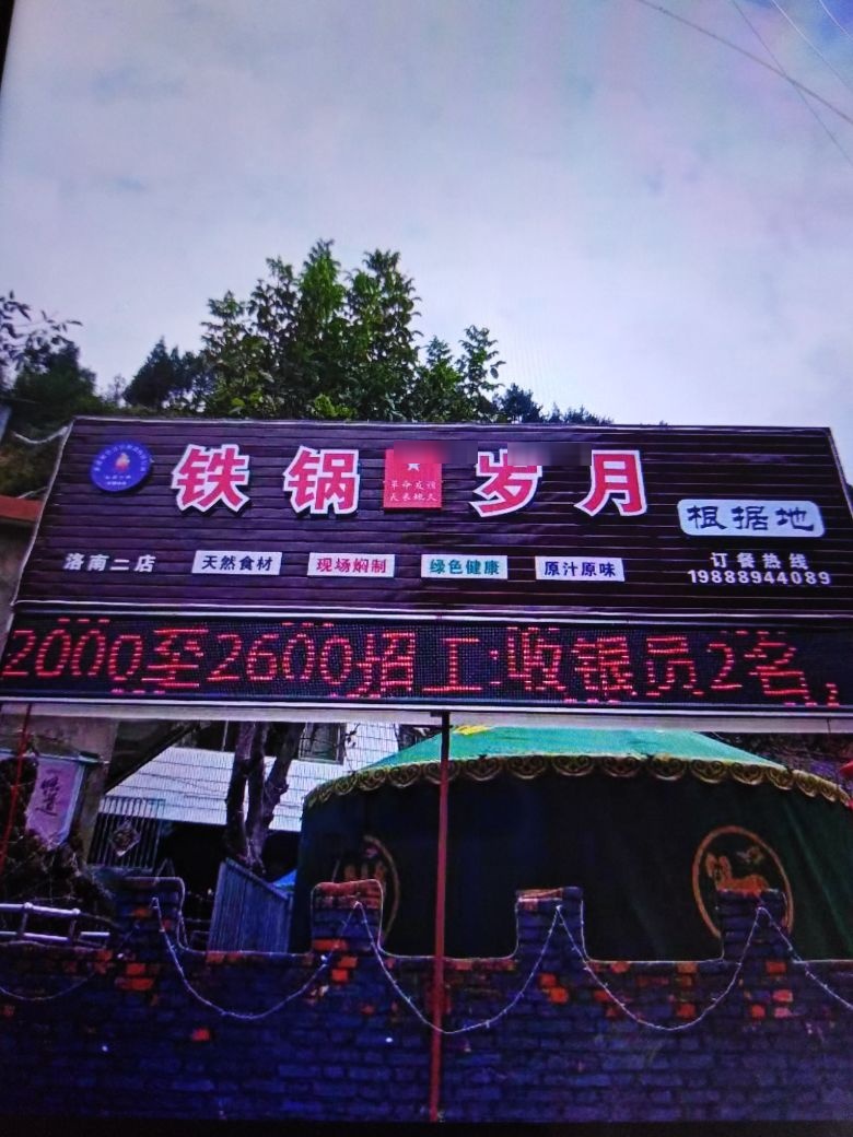 铁锅岁越(洛南二店)