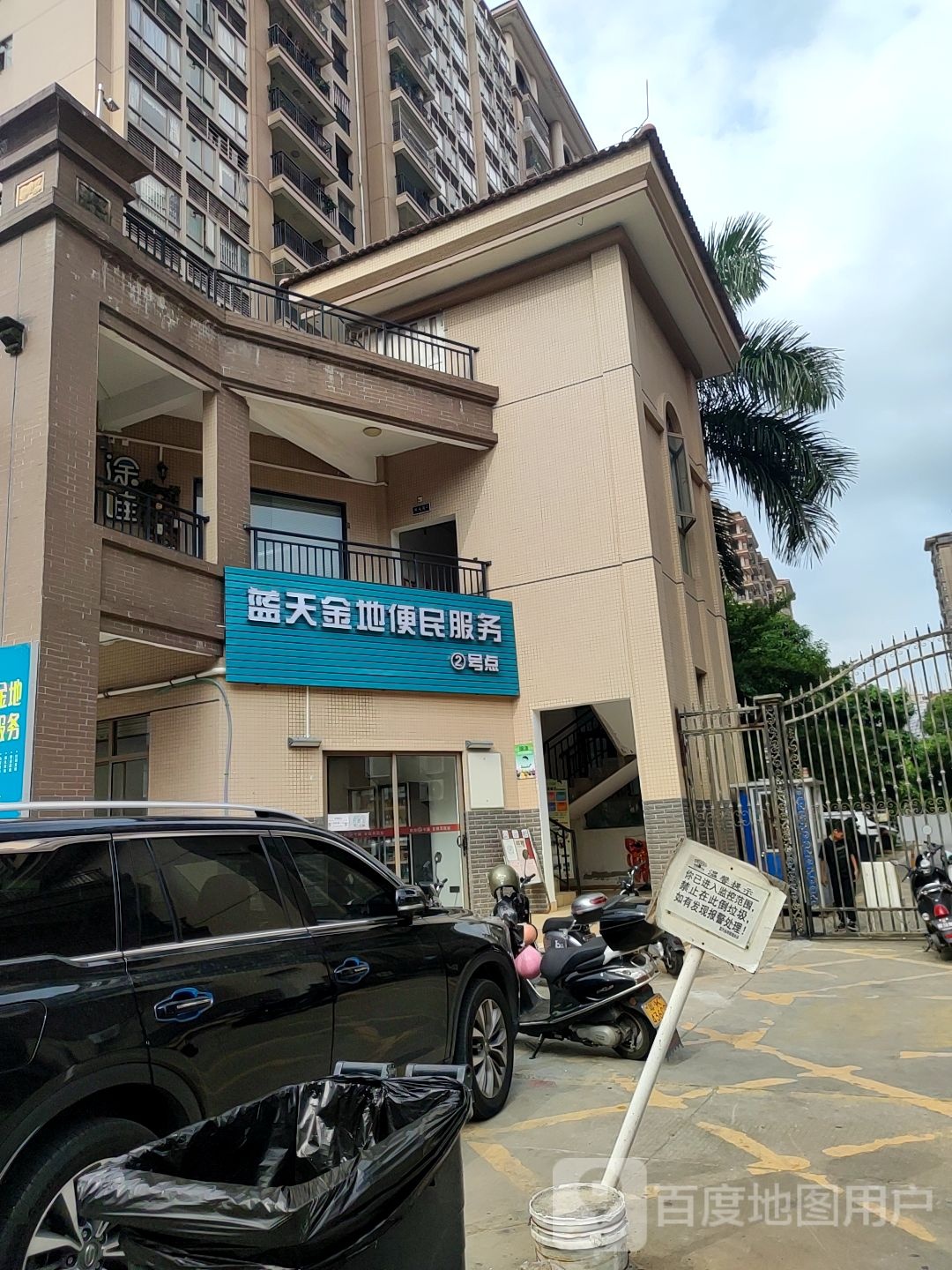 蓝天金地便民服务(2号店)