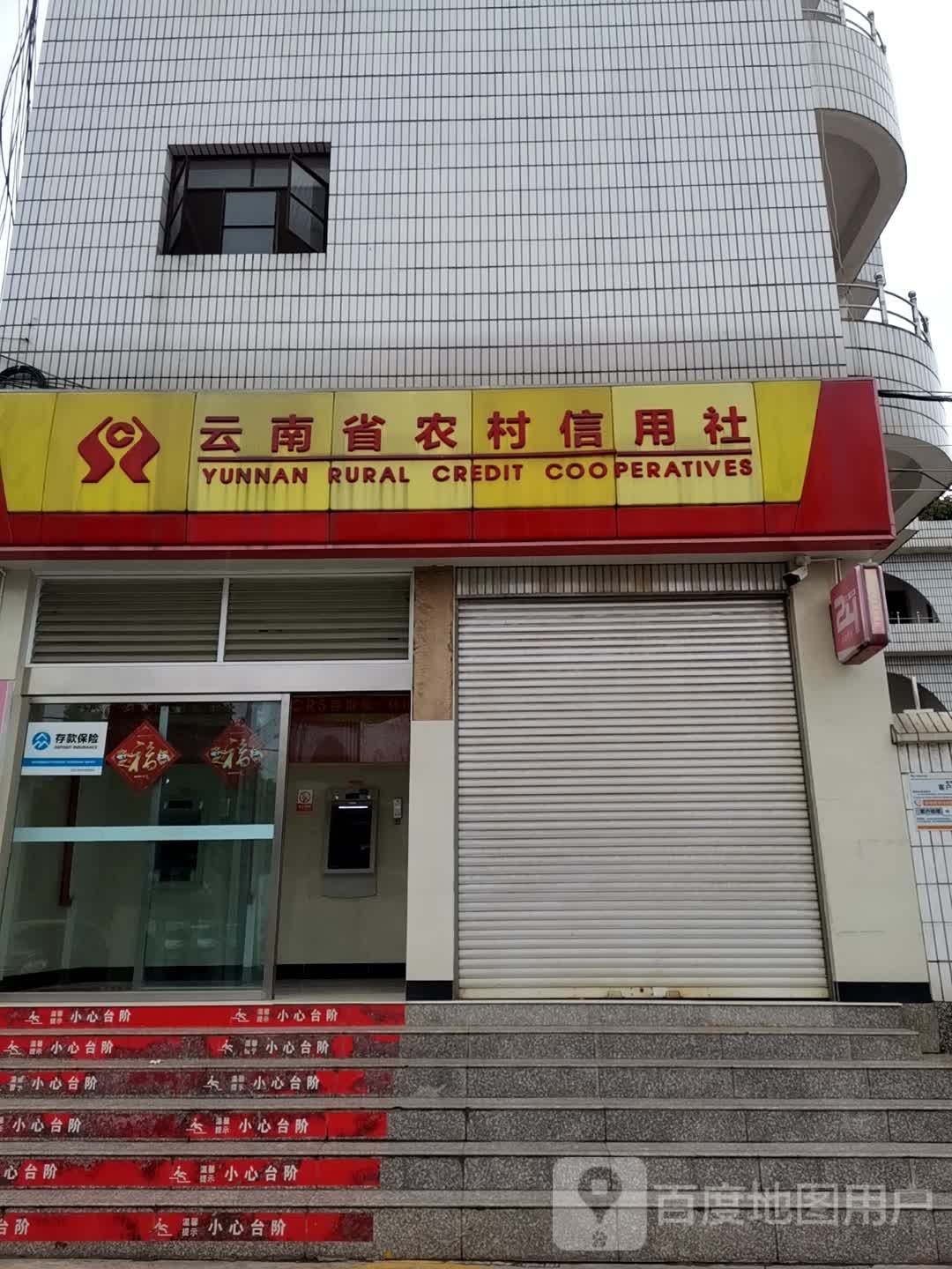 云南省农村信用社