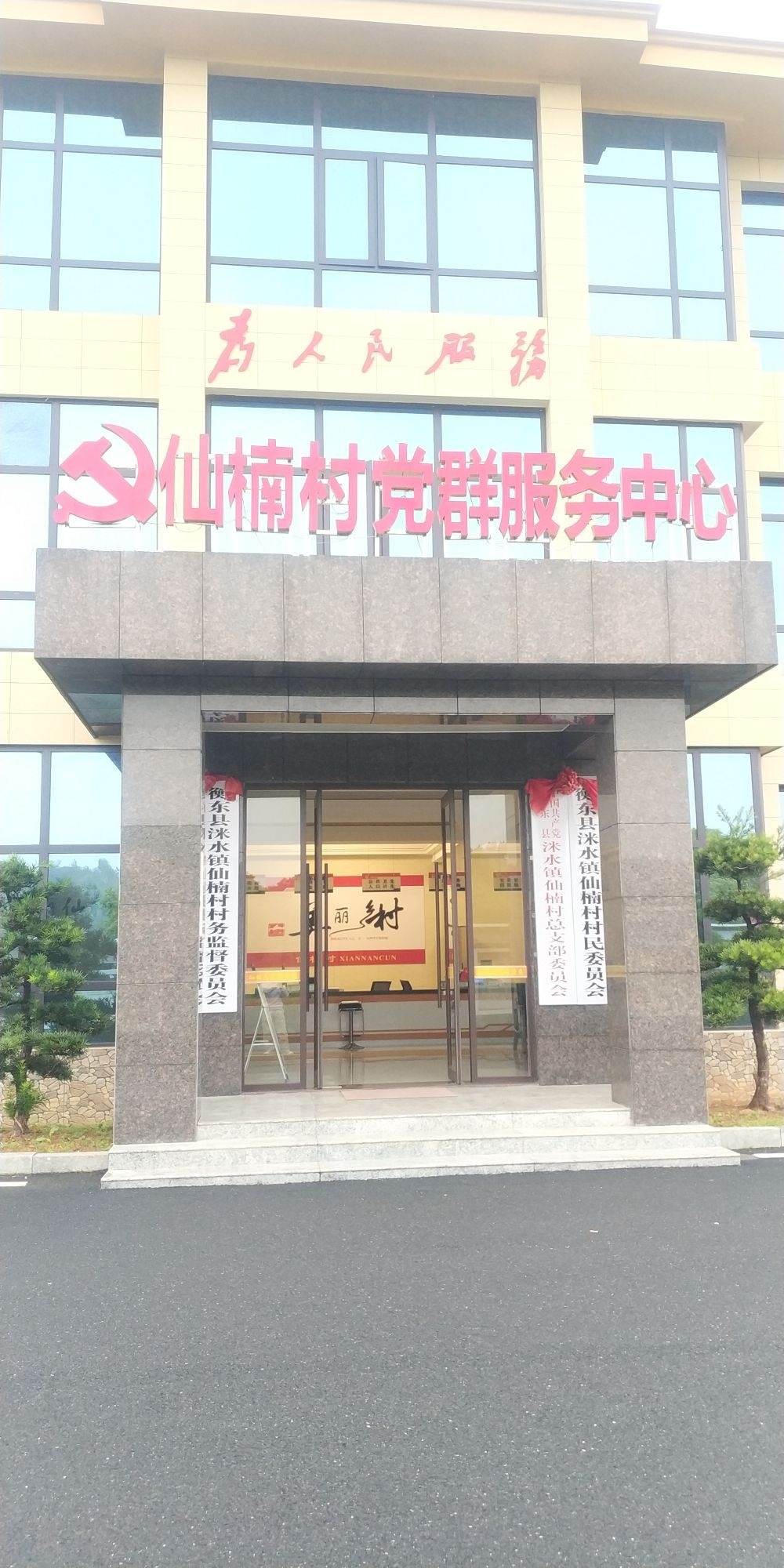 衡东县洣水镇仙楠村村民委员会