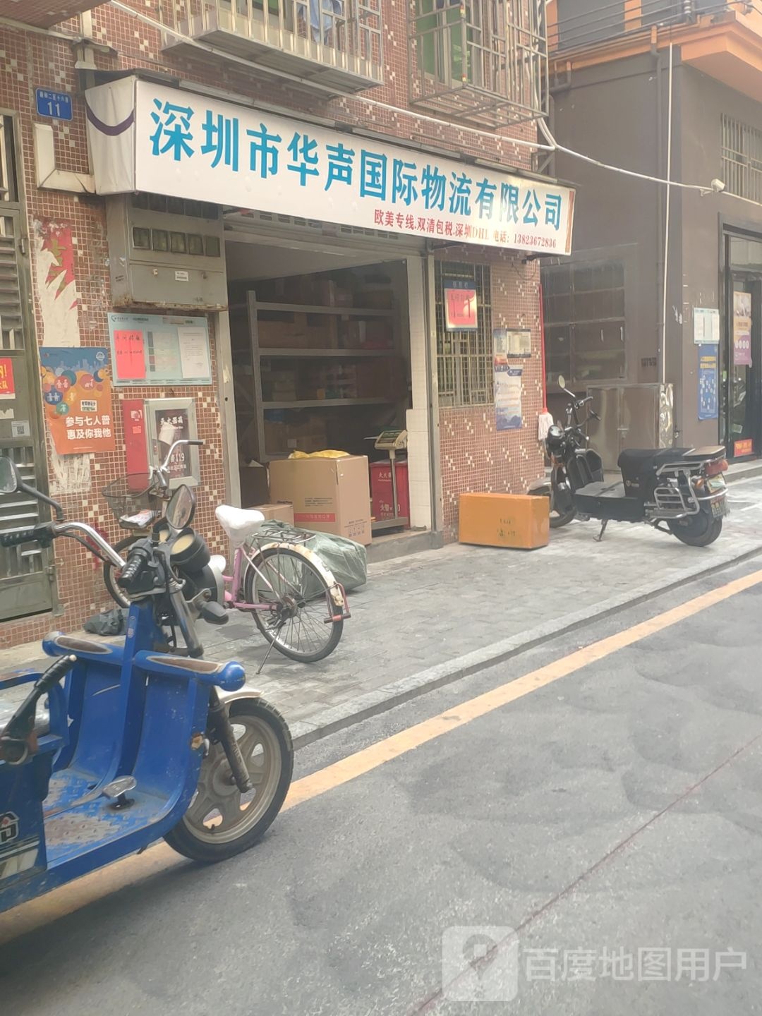 深圳市华声国际物流有限公司