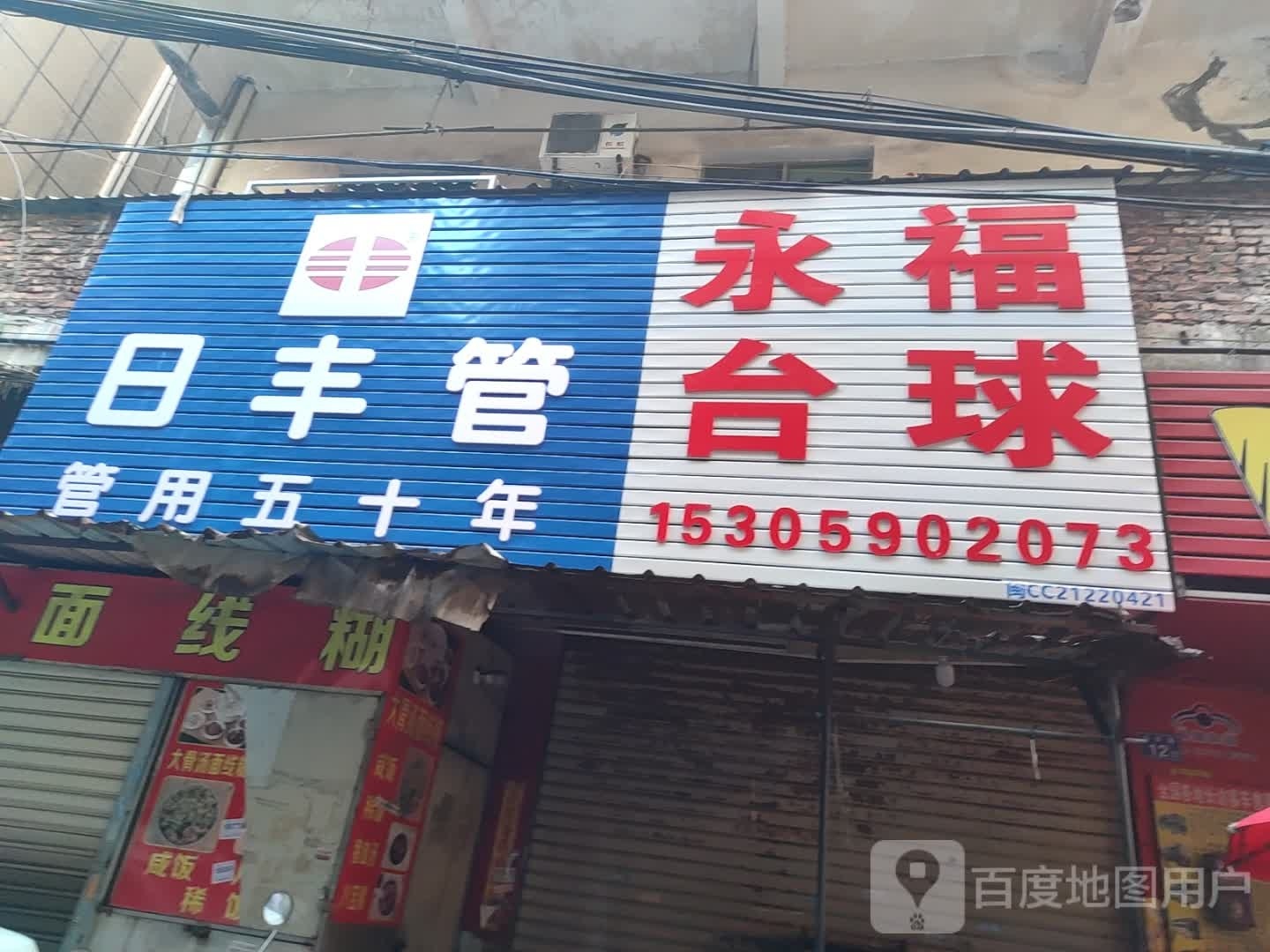 永福台球