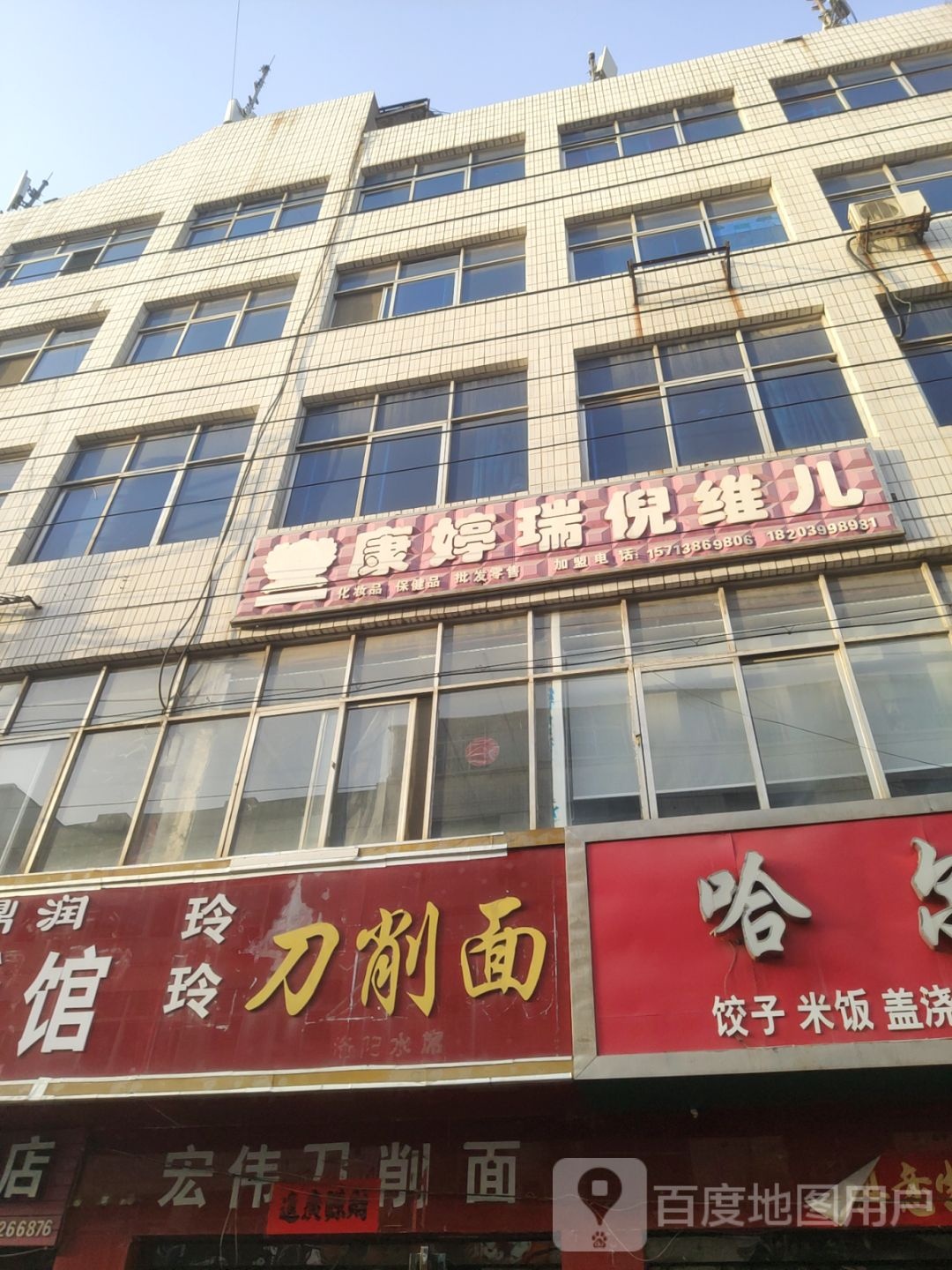 巩义市康婷瑞倪维儿(安乐街店)