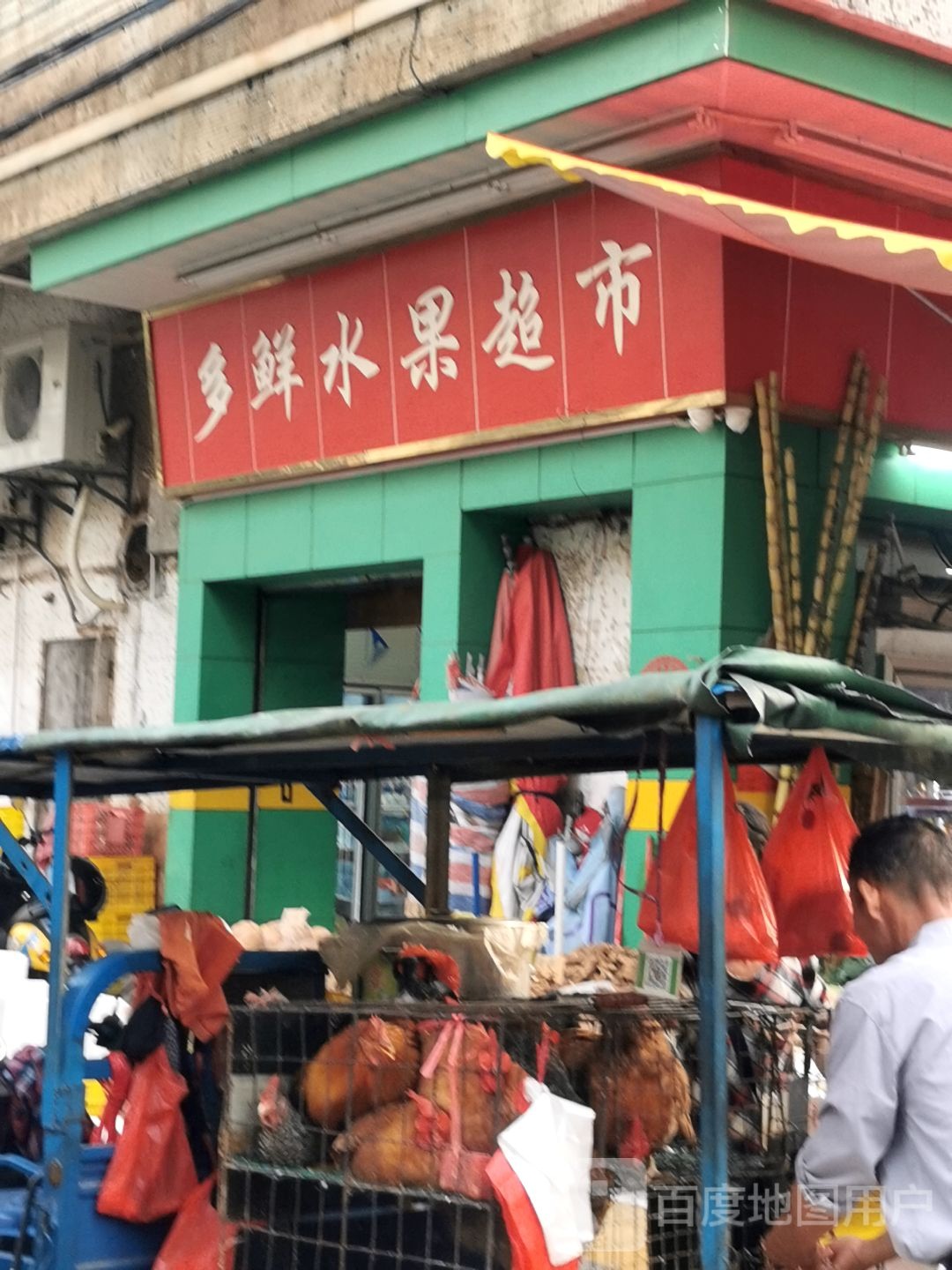 多鲜水果超市(文昌花园店)