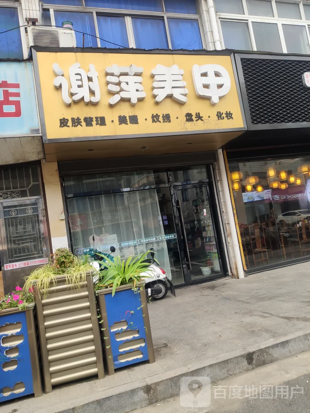 谢萍美甲