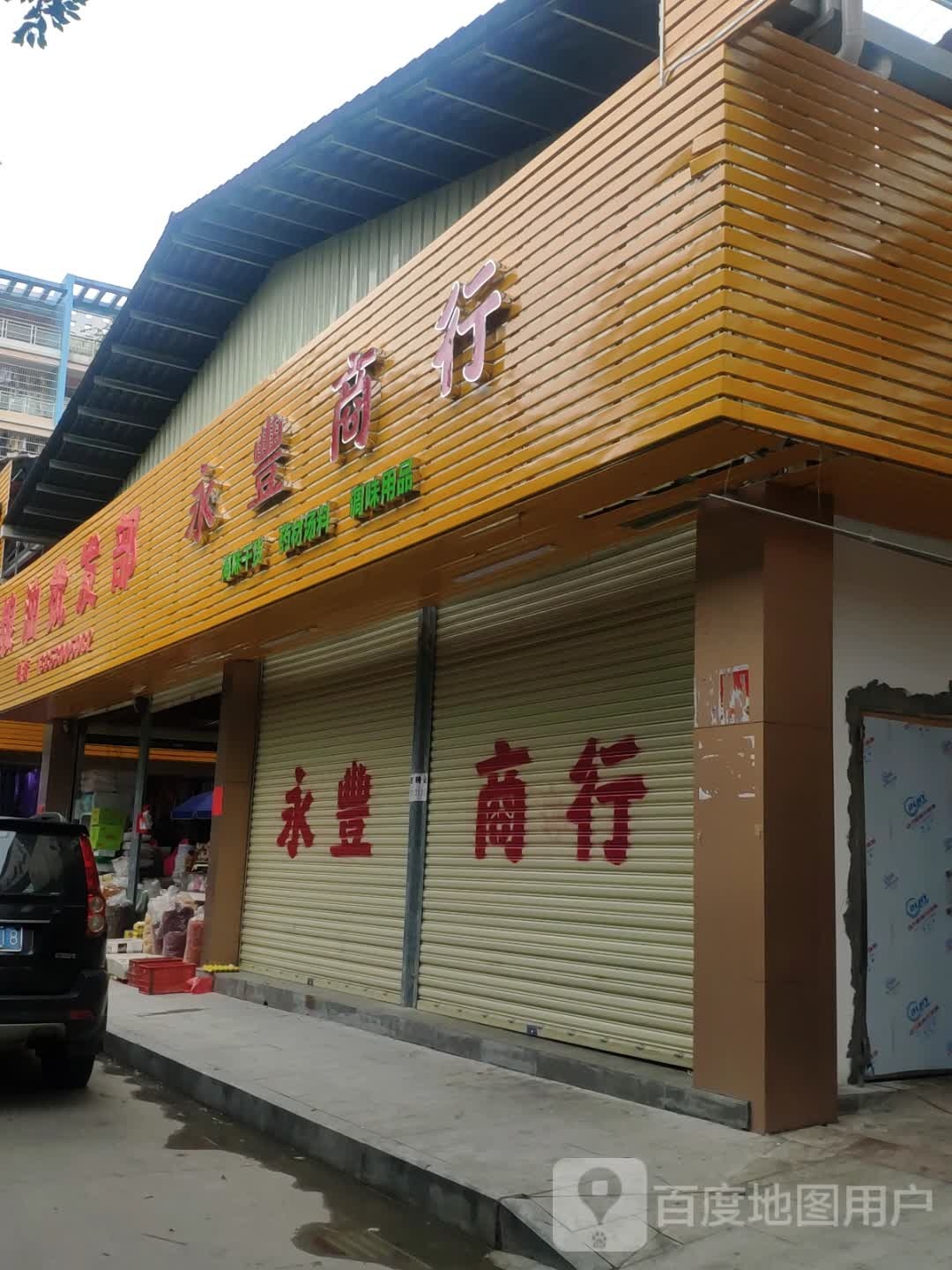 永峰商行(商业大道店)
