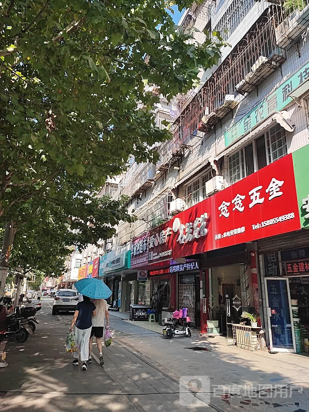 念念五金店