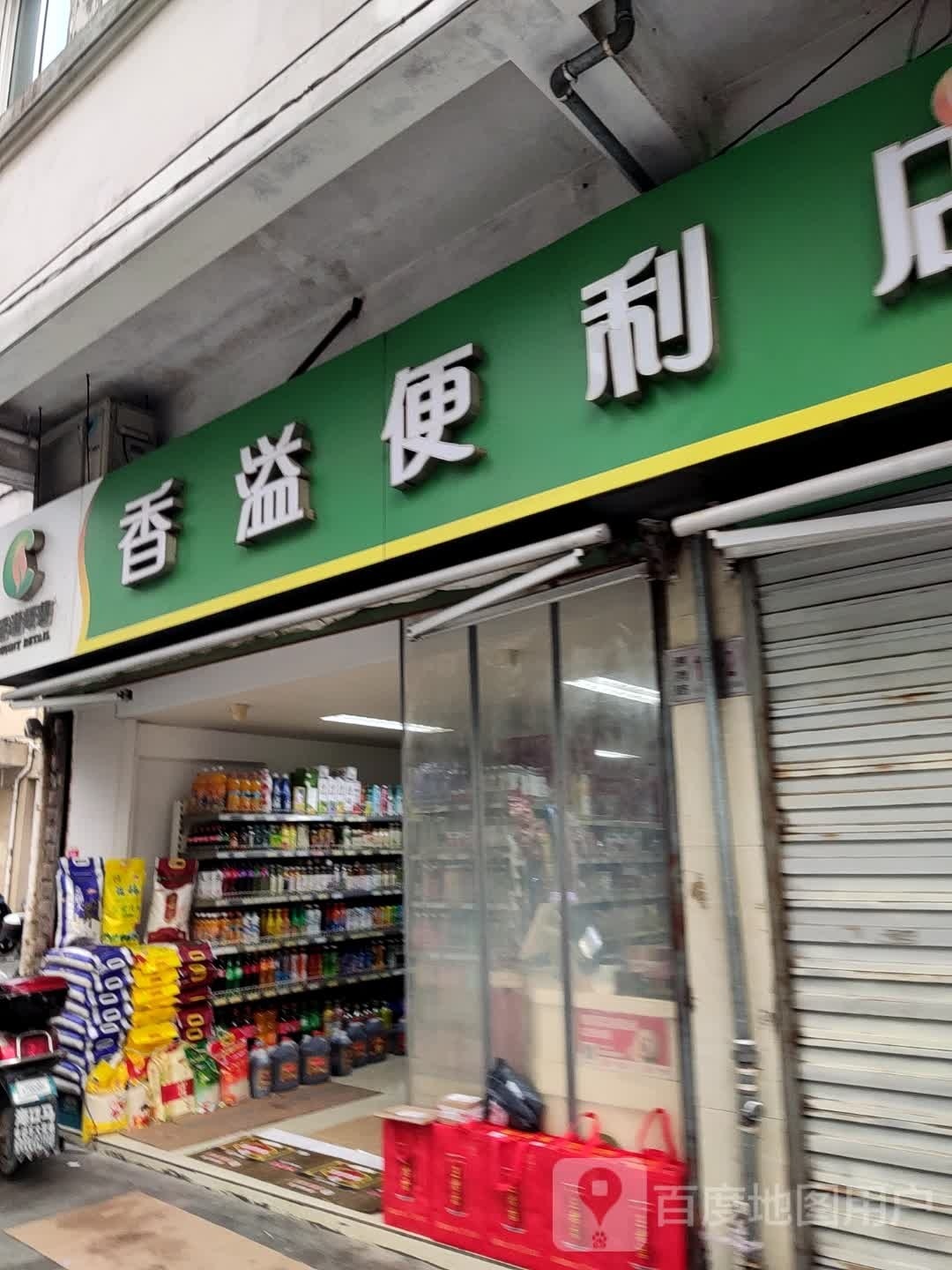 香益便利店