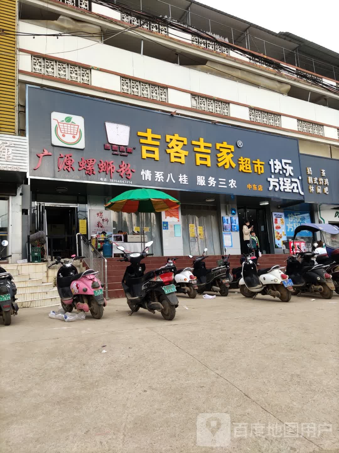 吉客吉家超市(中东店)