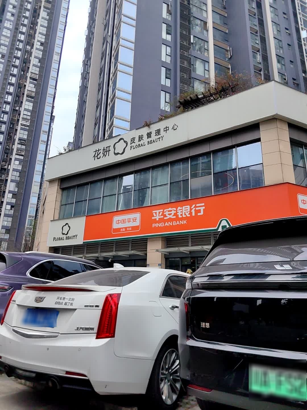 FLORAL花妍·高奢美肤空间(温江店)