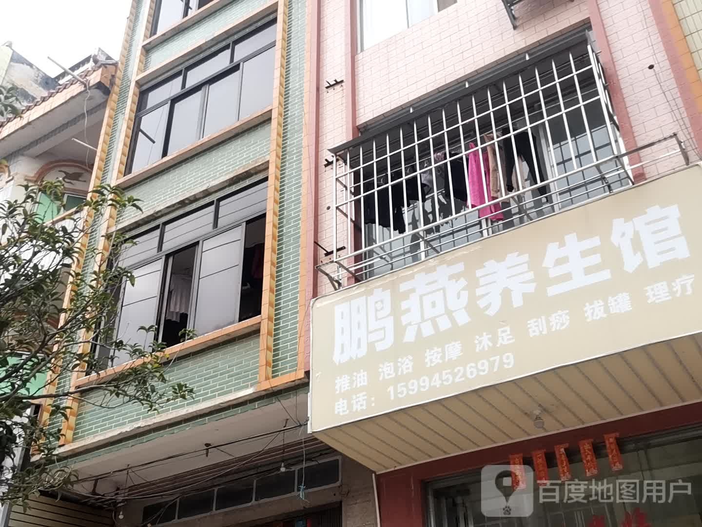 鹏燕养生馆