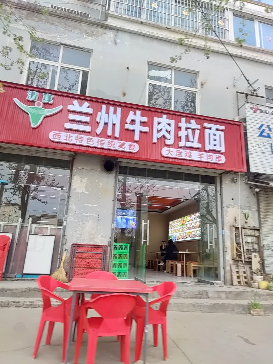 清真兰州牛肉拉面