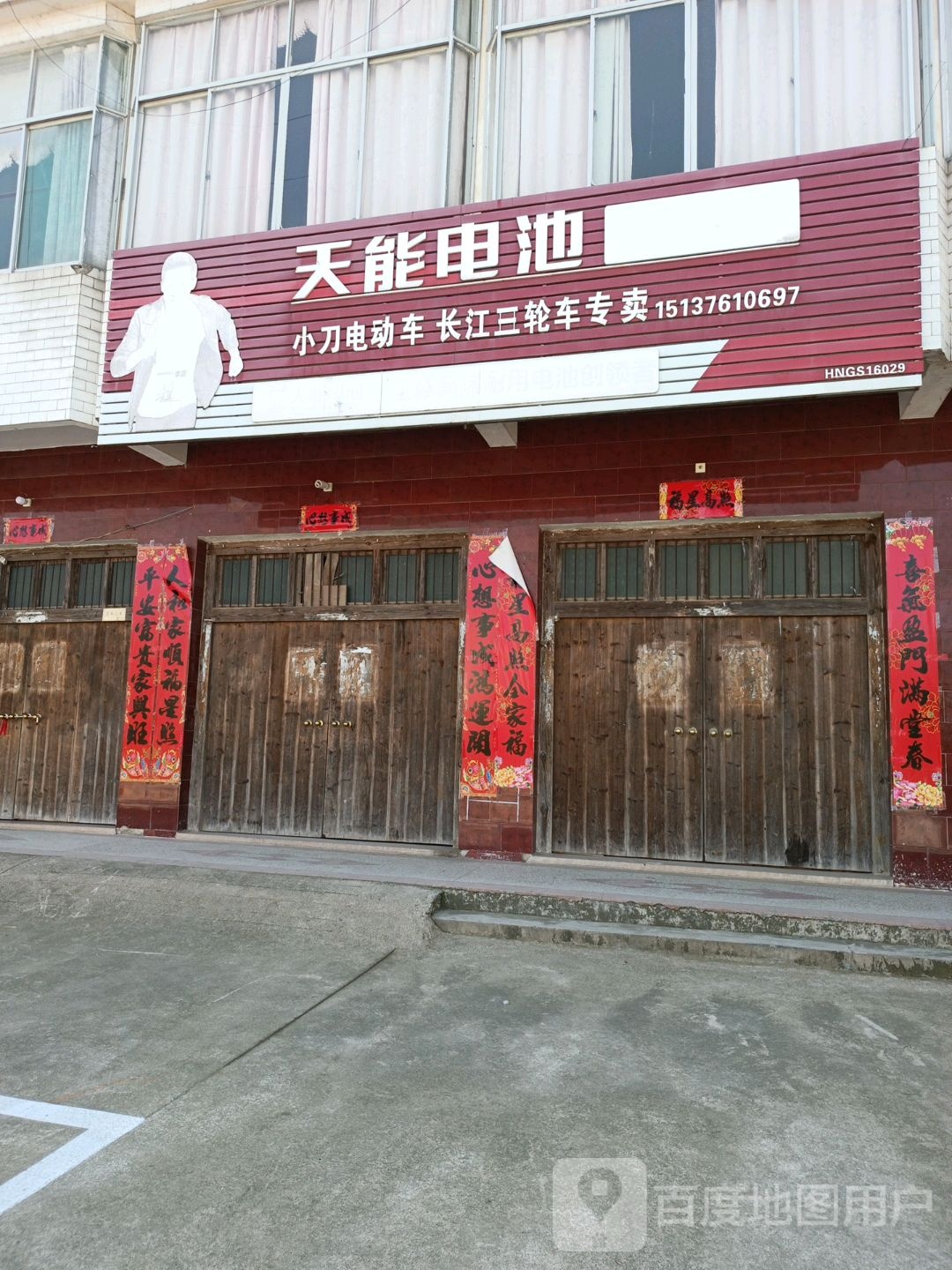 光山县凉亭乡天能电池(X015店)