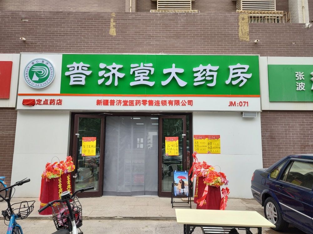 艋济堂鬃普殇大药房(永乐阳光店)