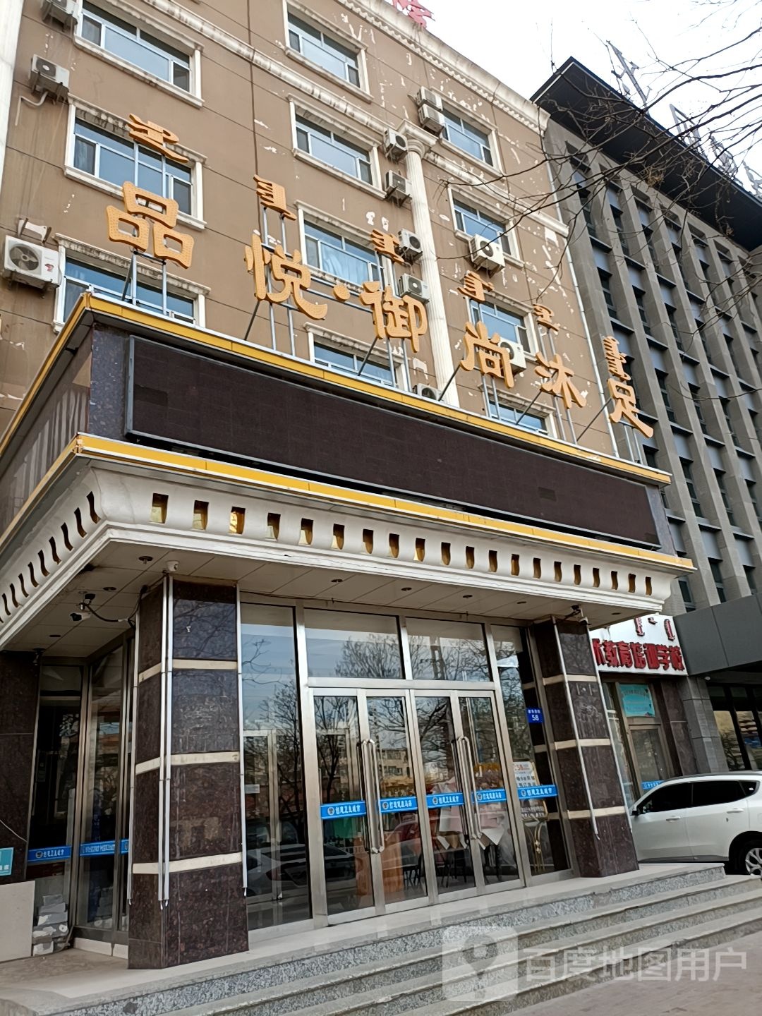 品悦御尚沐浴