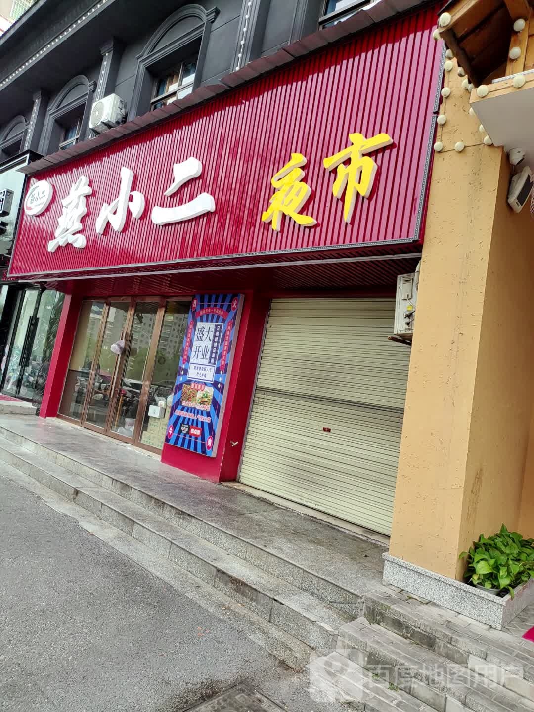 燕小二(昌江广场店)