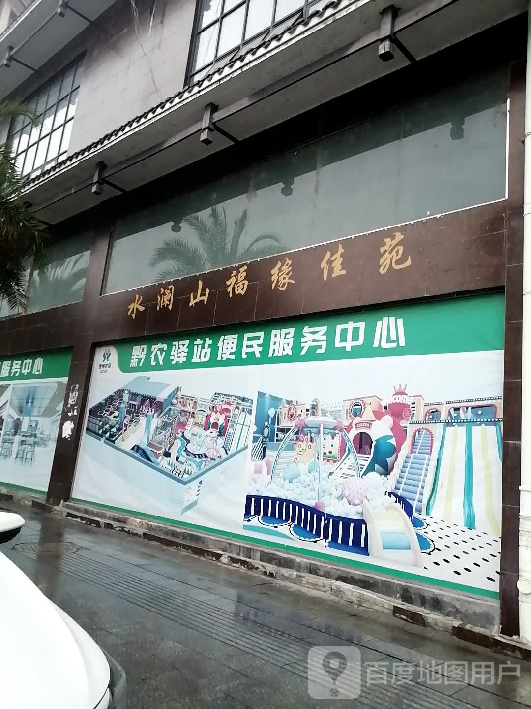 水澜山福缘佳苑