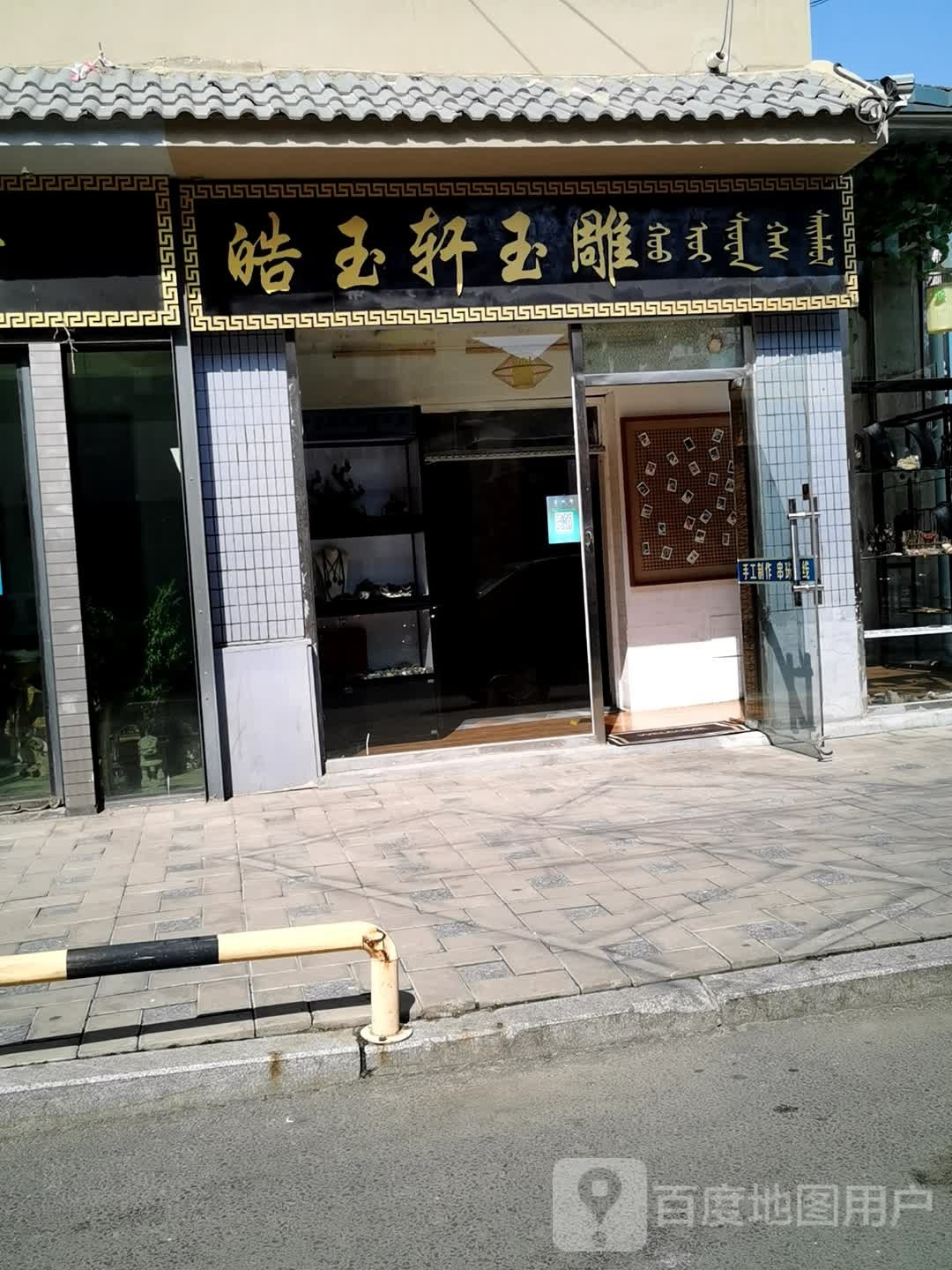 皓玉轩玉雕(印象江南北区店)