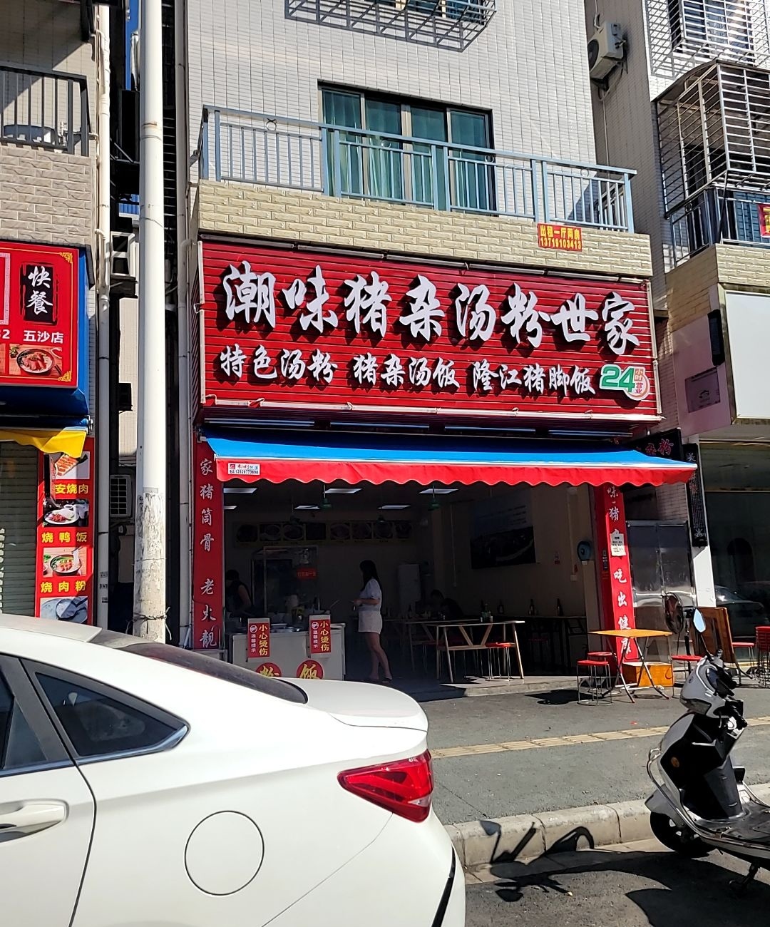潮味猪杂汤粉世家(新达路店)