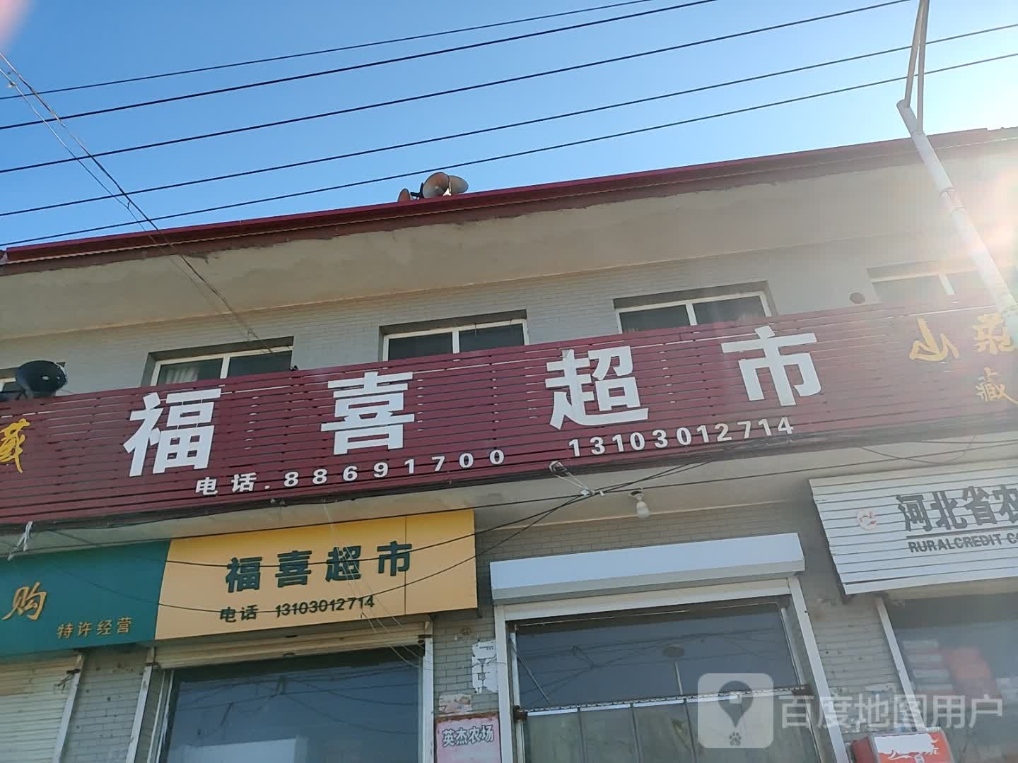 服喜超市(伏羲路店)