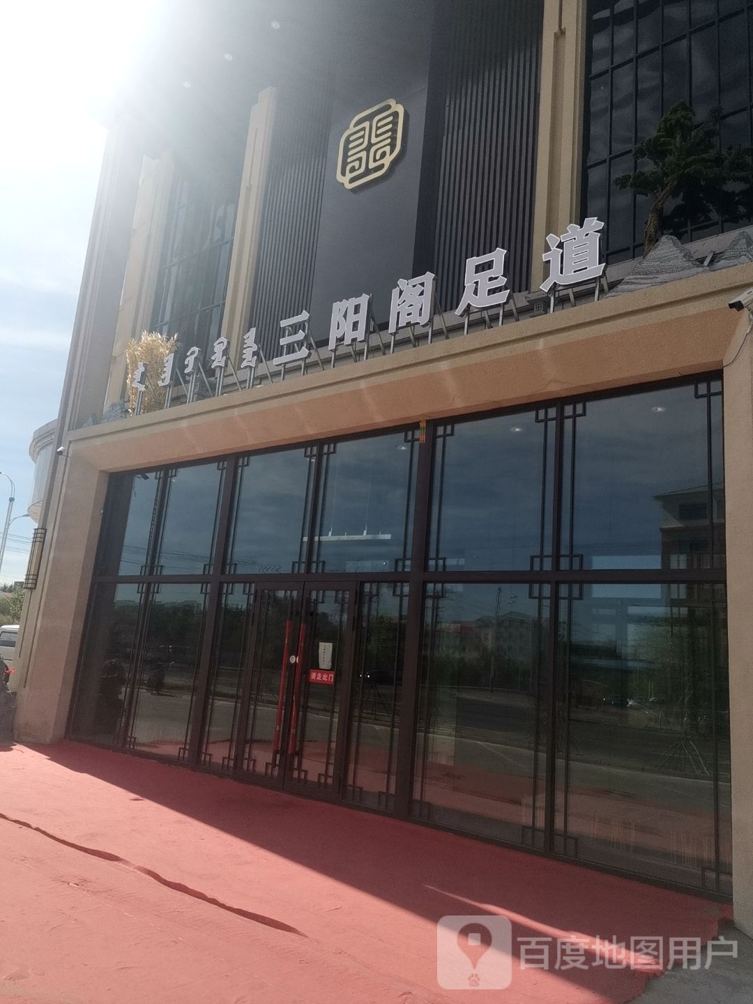 三阳阁足浴