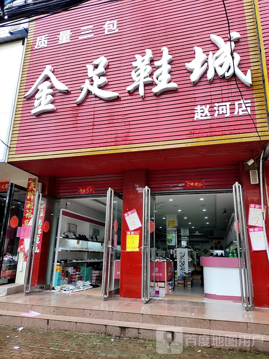 方城县赵河镇金足鞋城(赵河店)