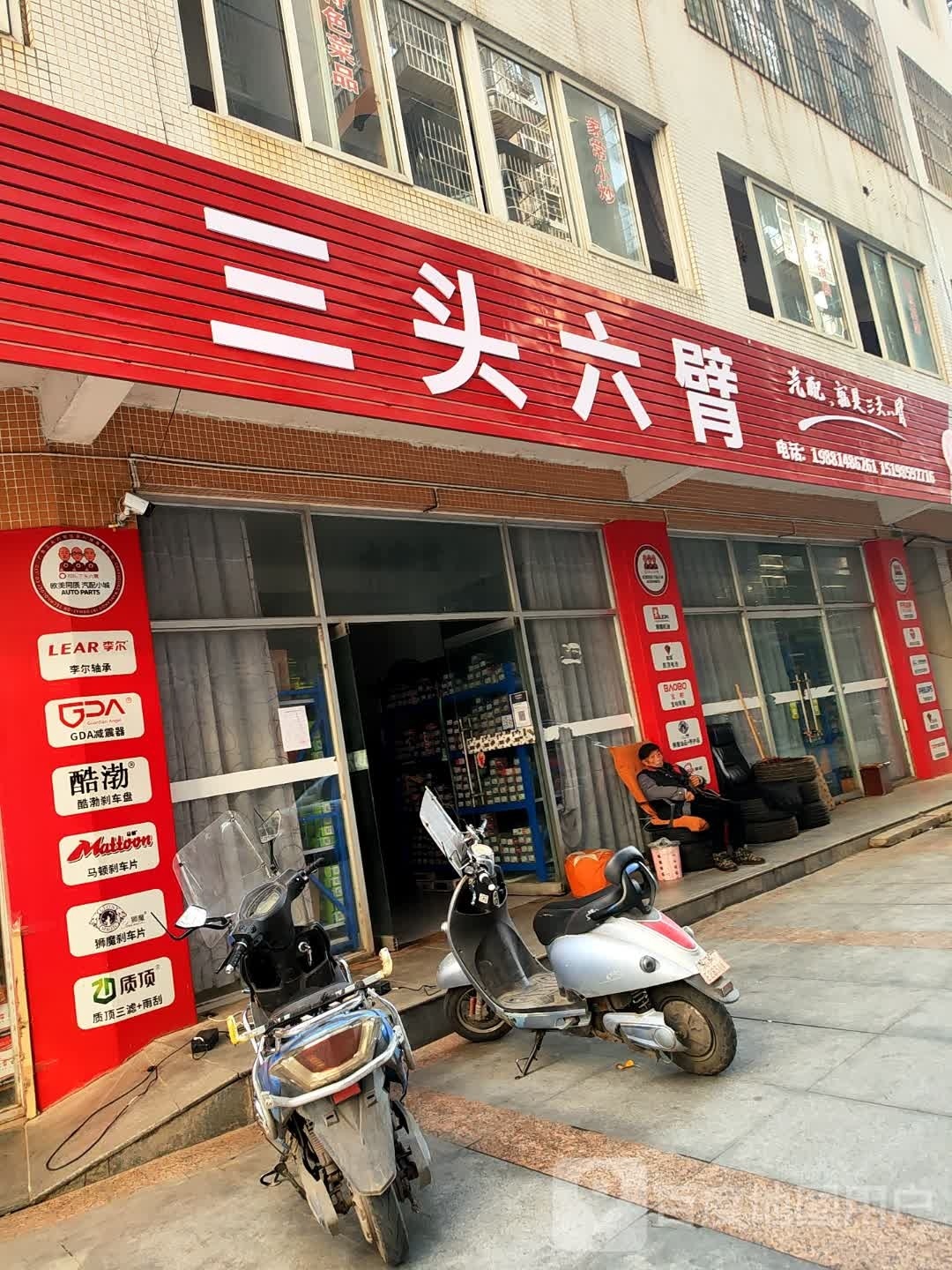 中江城南三头六臂汽配店