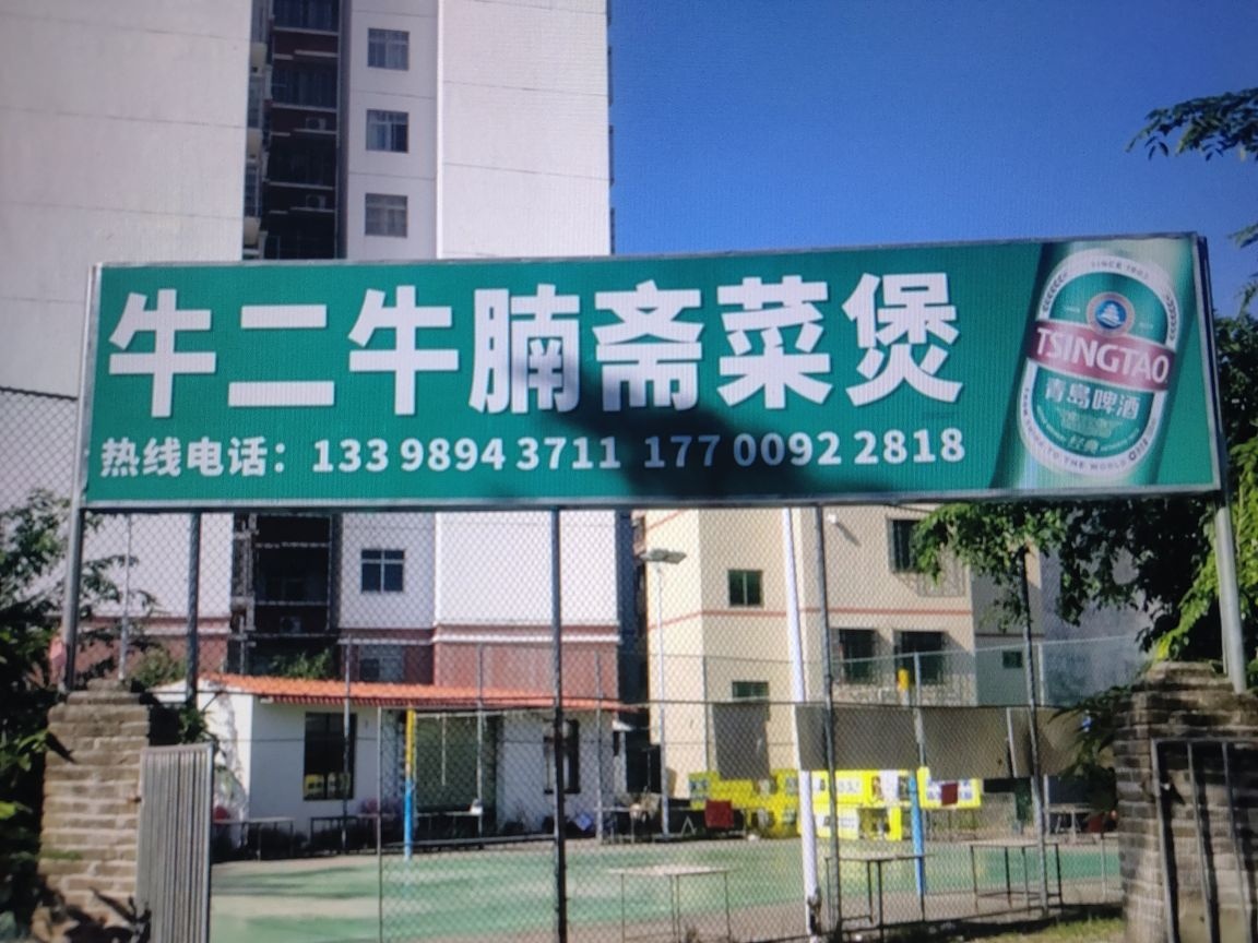 牛二牛腩斋菜煲店