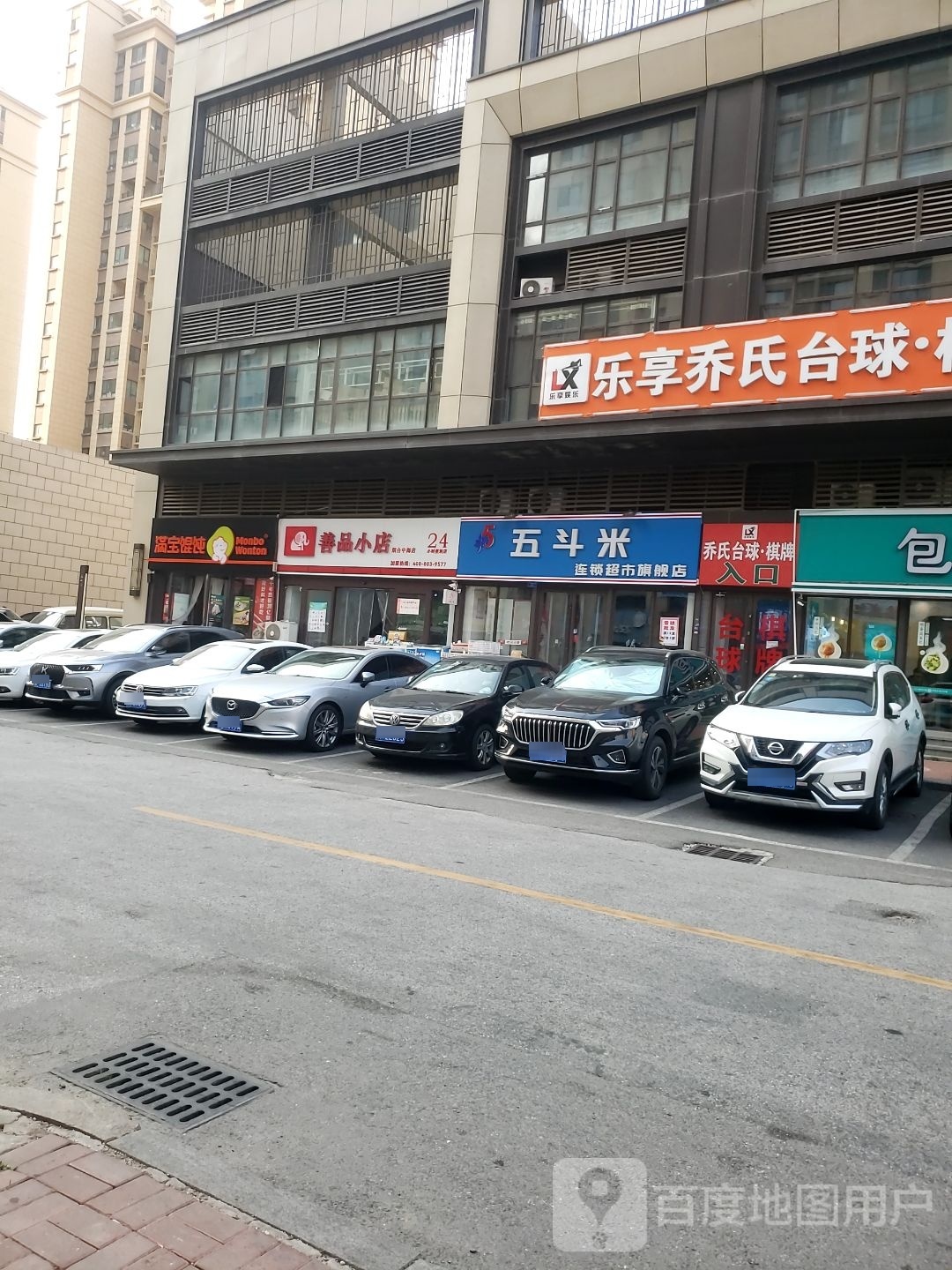 乐享乔氏太球棋牌(中海店)