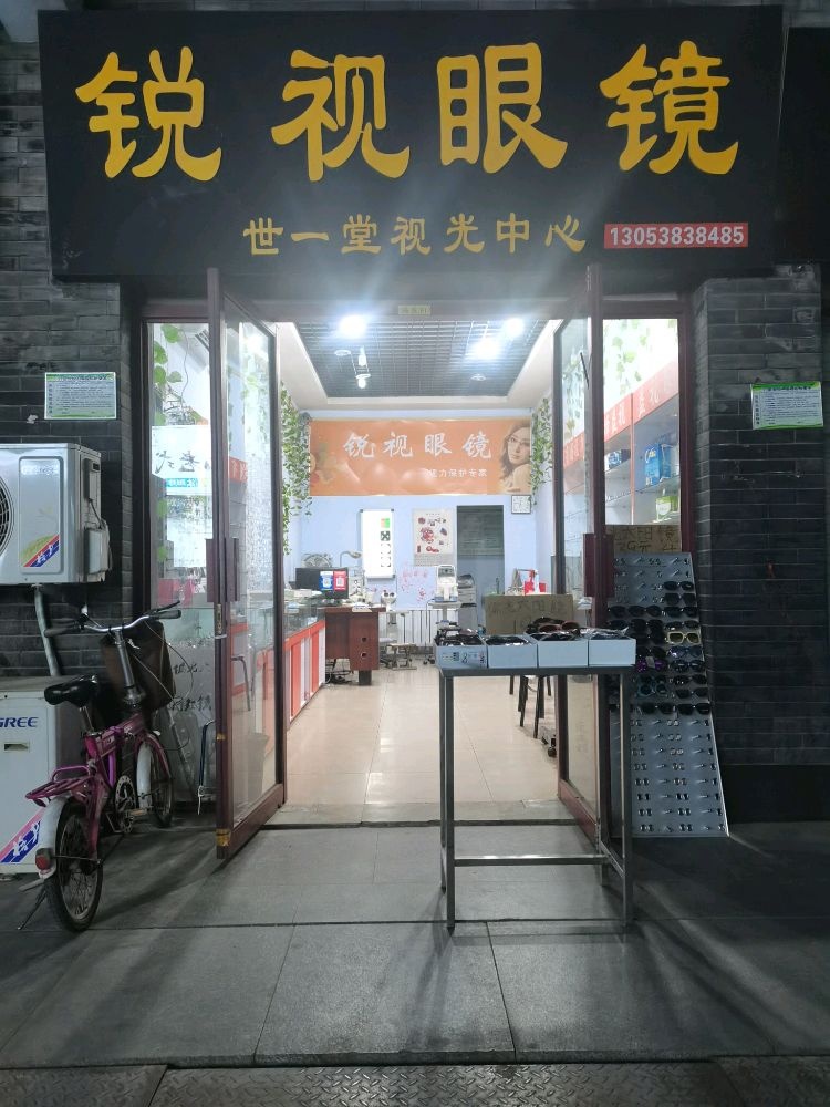 锐视眼镜(老县衙大院店)