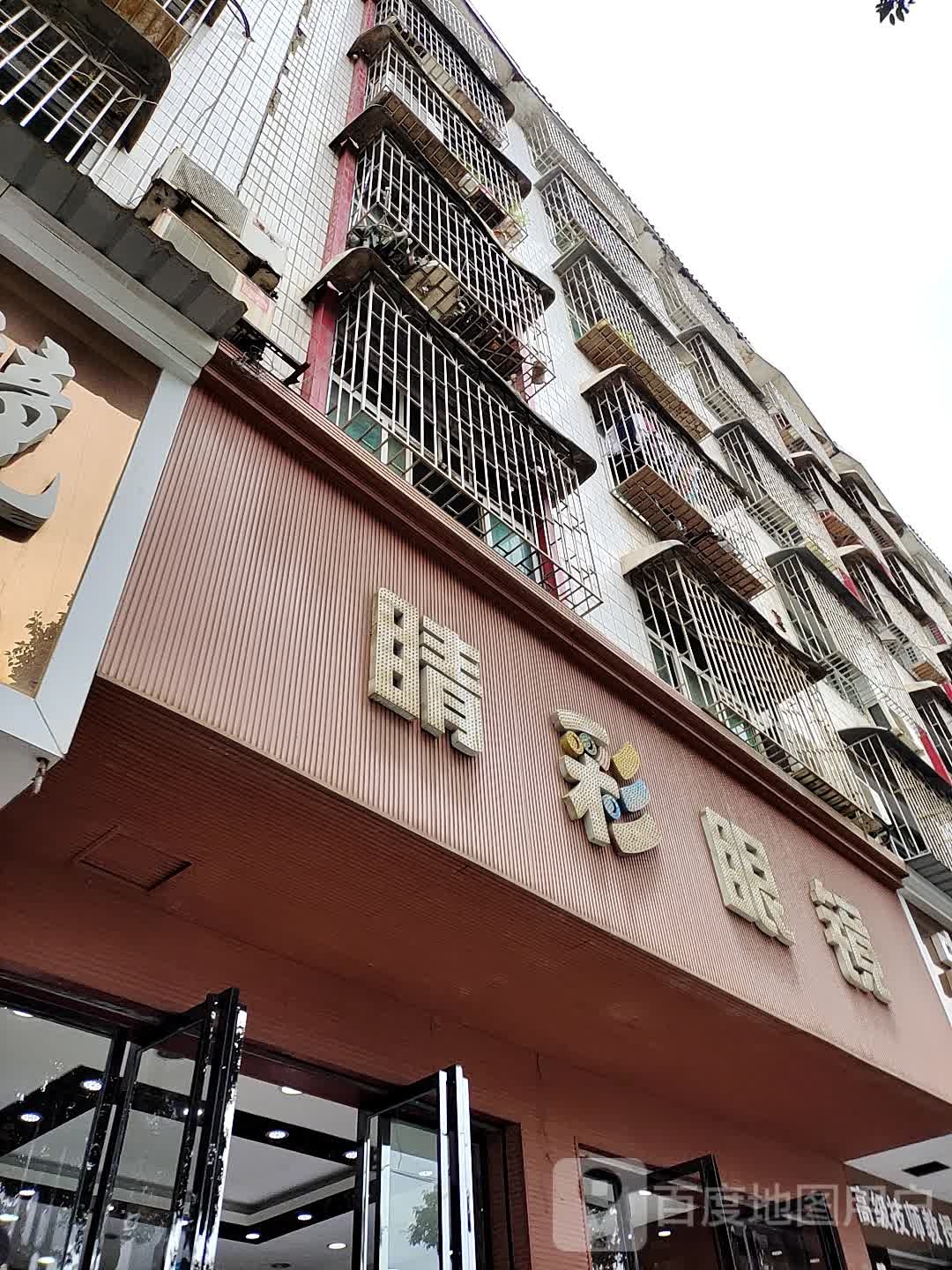 晴眼镜镜(昭阳大道店)