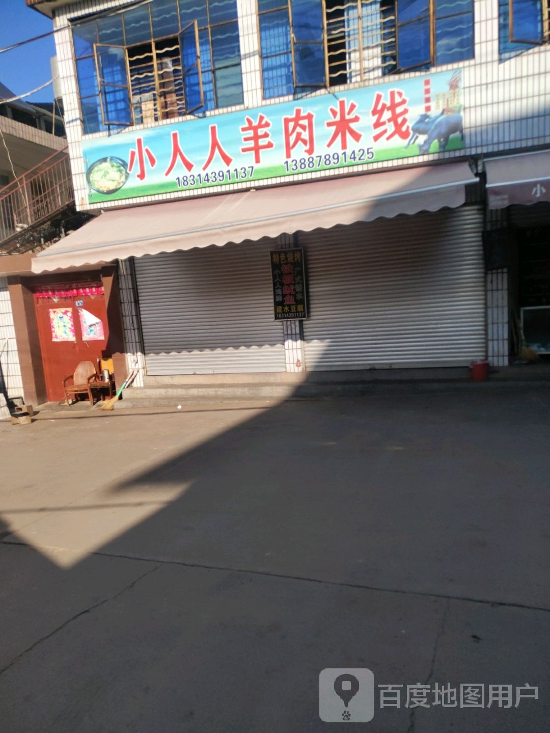 小人人羊肉米线