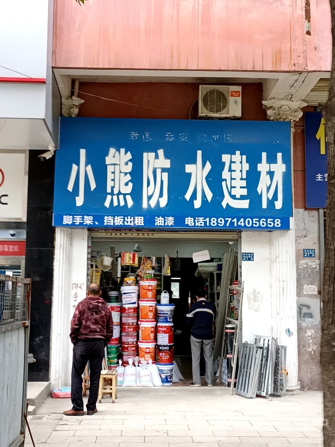 小熊防水建材(公路小区店)