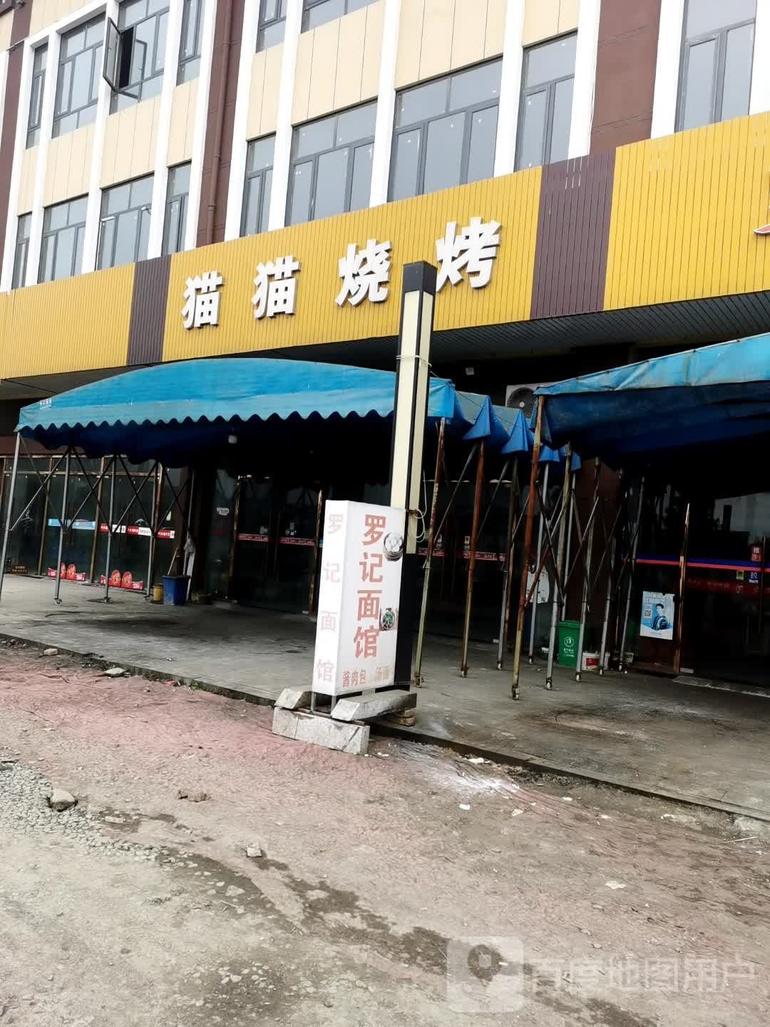 猫猫烧烤(东门店)
