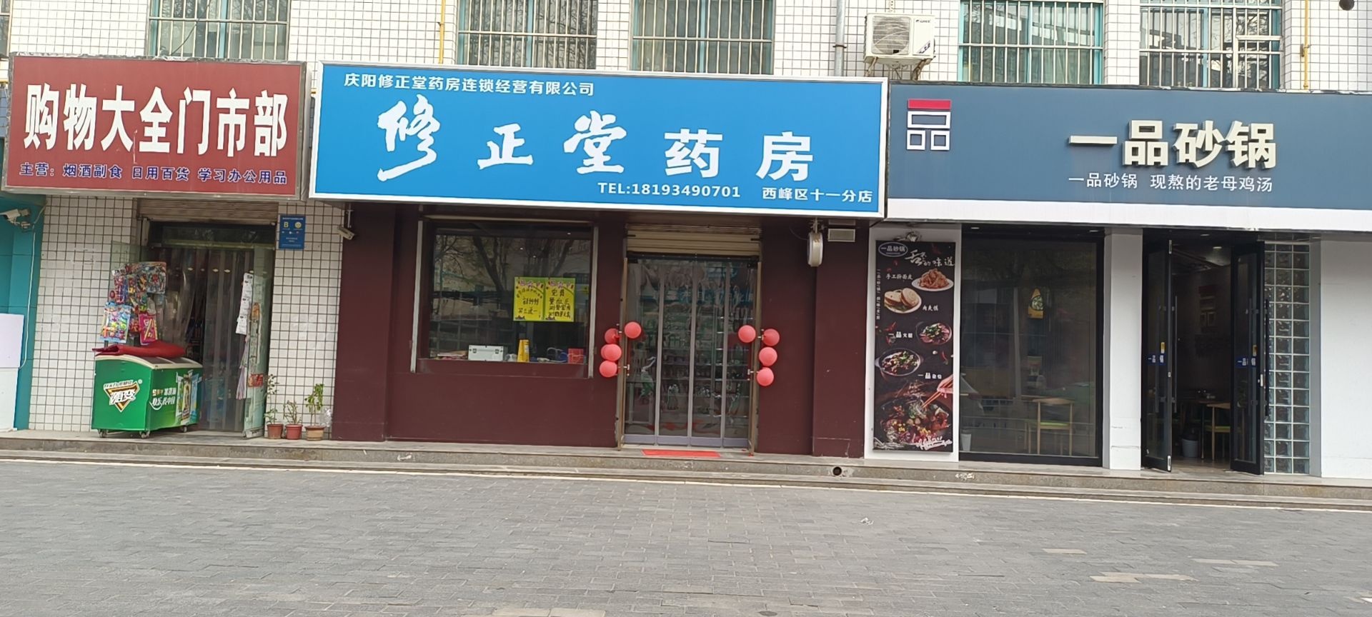 正堂参修妲药房(西峰十一店)