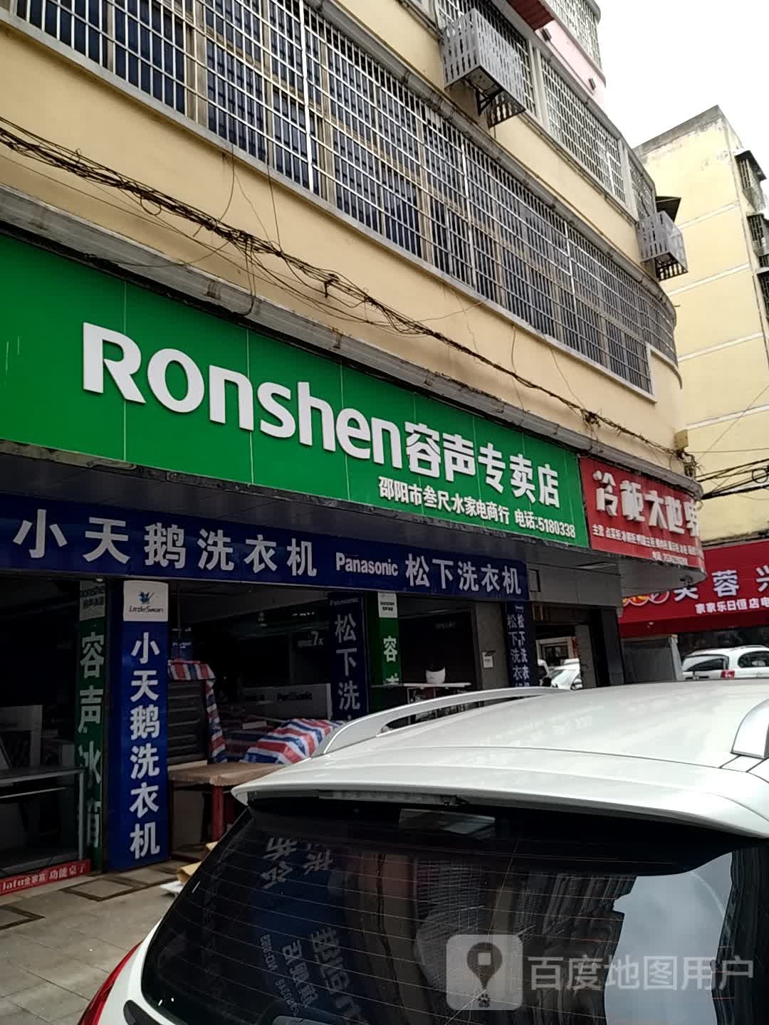 邵阳市叁尺水家电商行