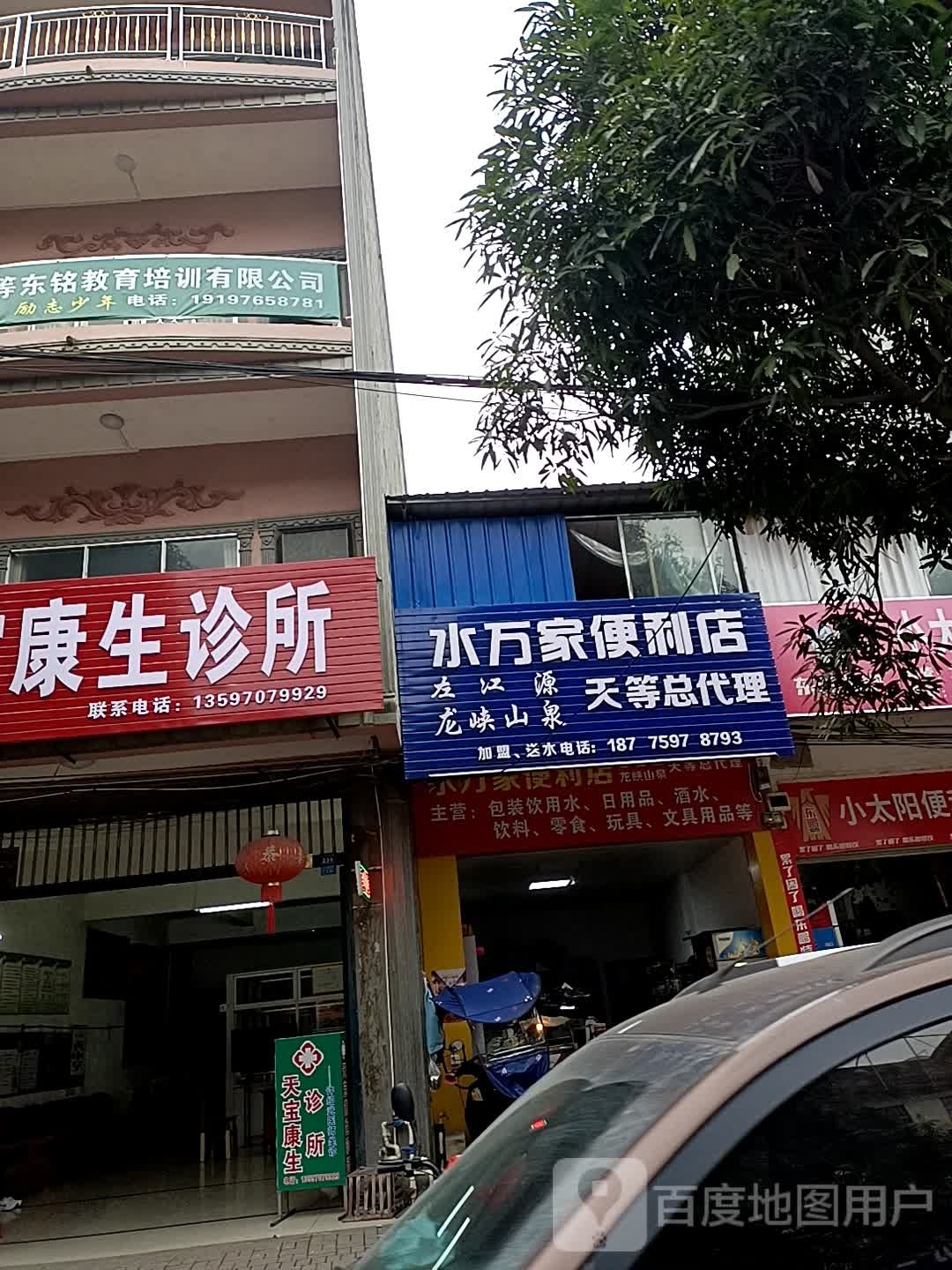 水万家便利店