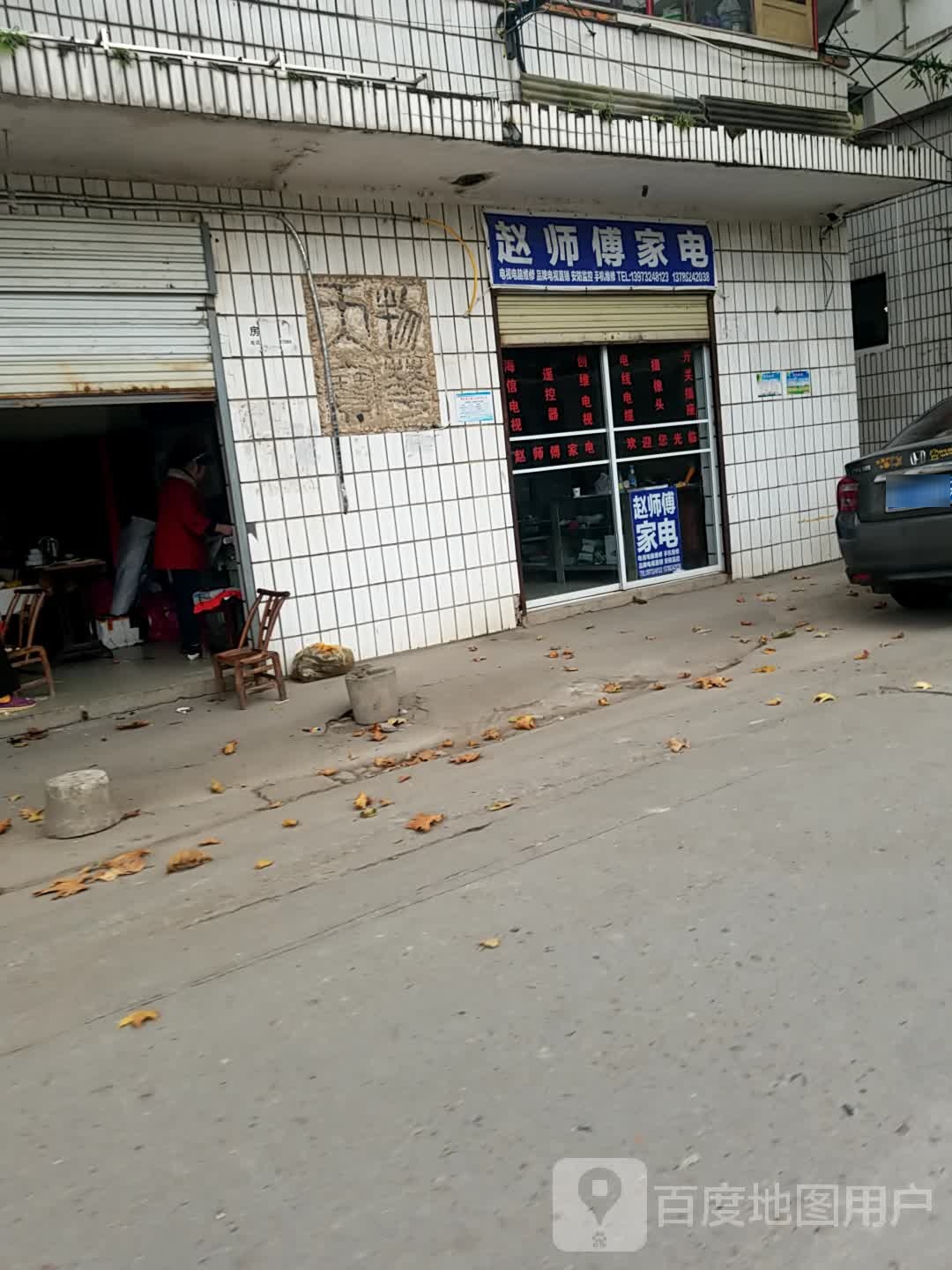 赵师傅家店