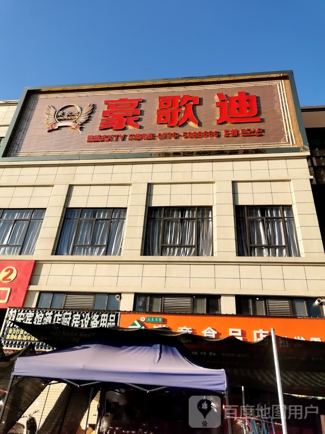 豪歌迪(恒力广场店)