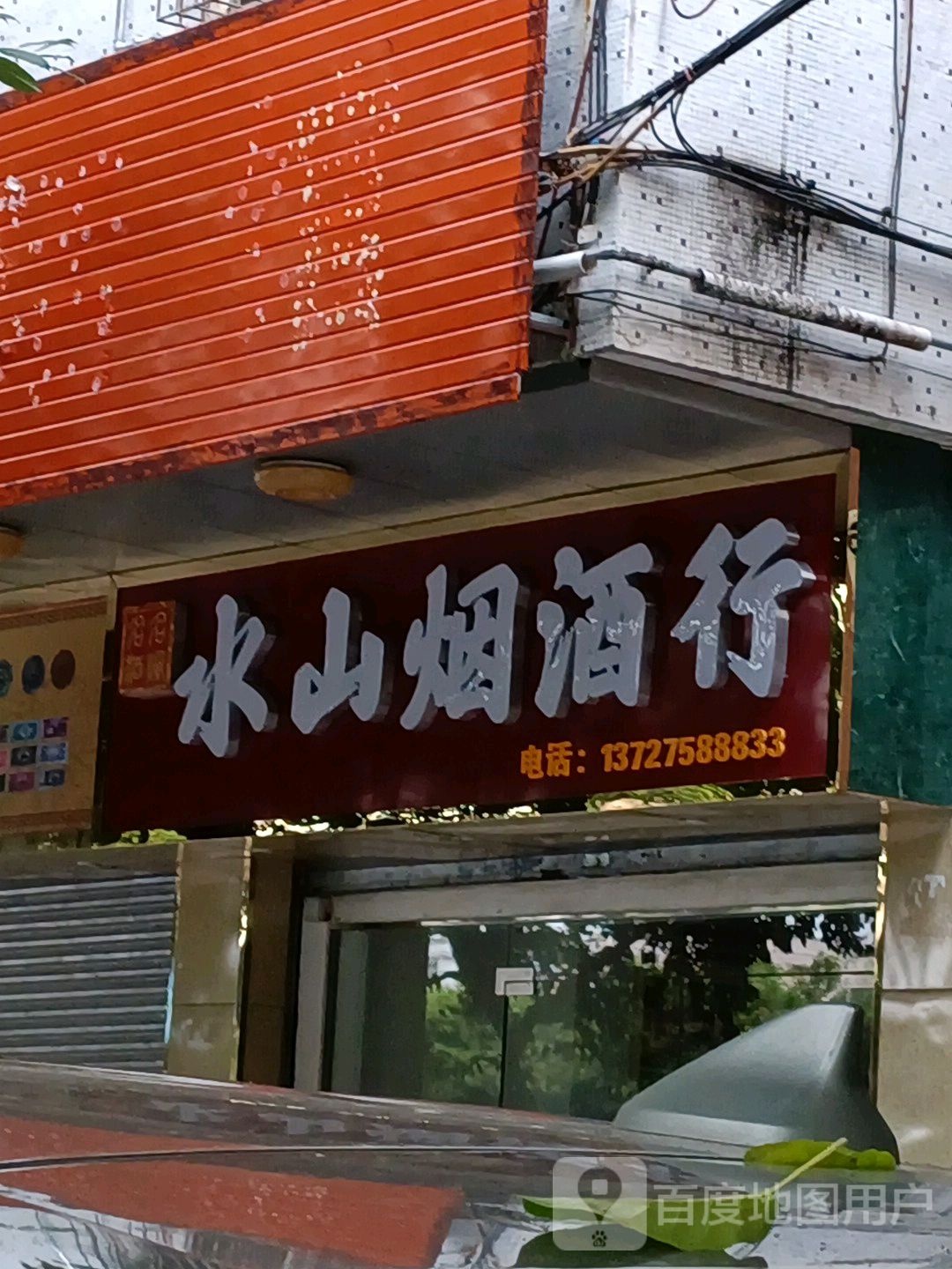 水山烟草行