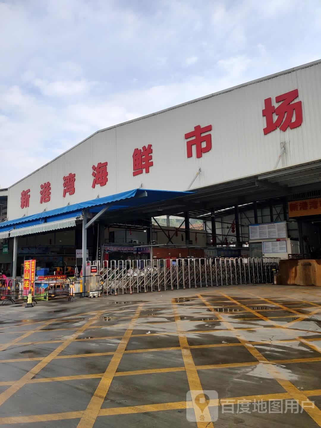 新港湾海鲜市场