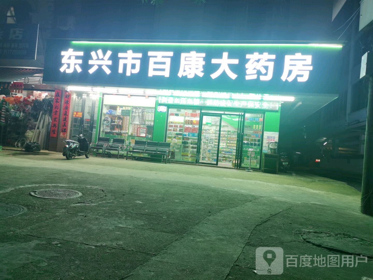 东兴市百康大药房