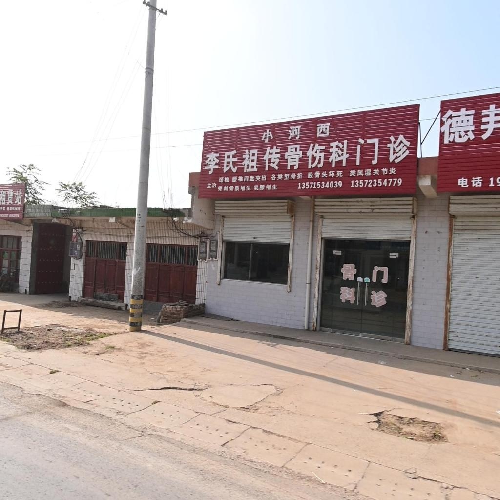小河西李氏祖传骨伤科门诊