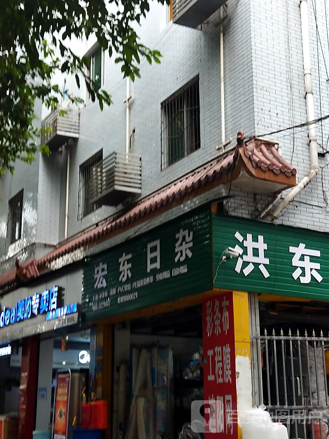洪东日杂