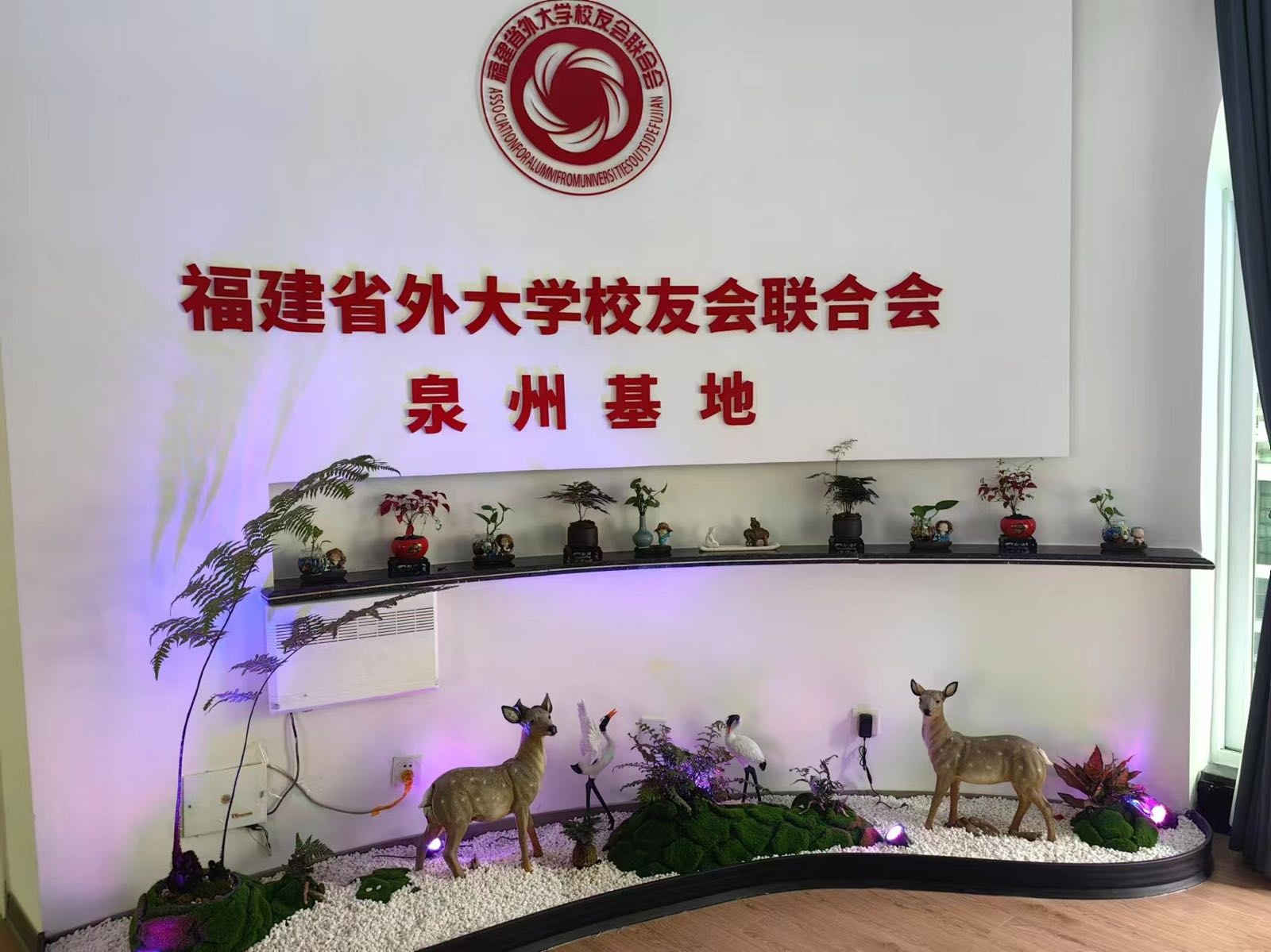 福建省外大学校友会联合会泉州基地