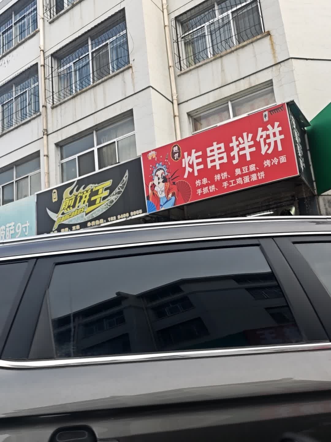 炸串拌饼店(颐塔街店)