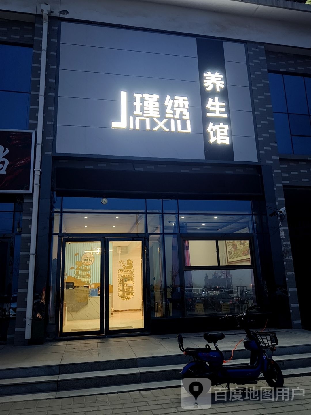 瑾绣养生馆