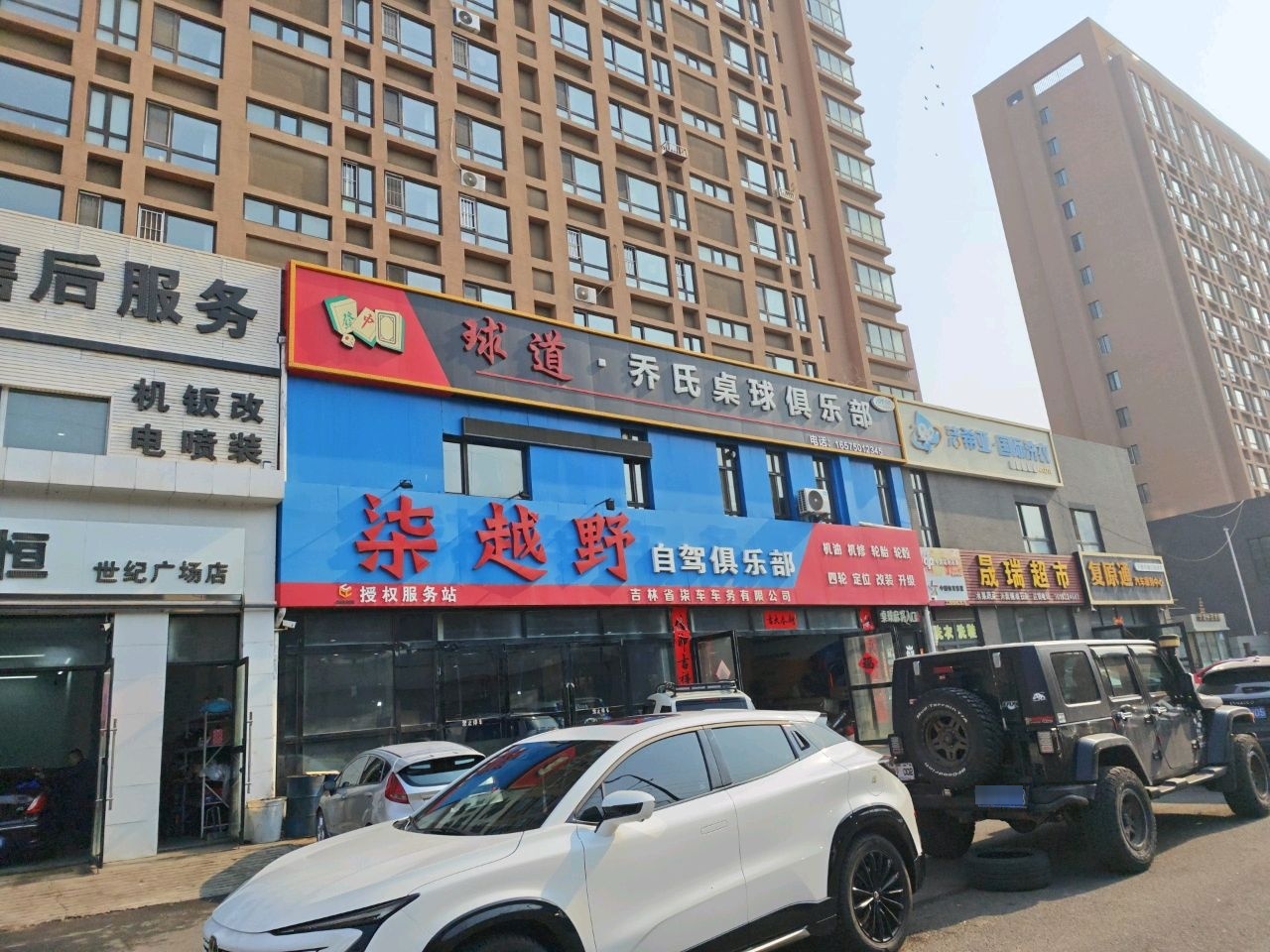 球道·乔氏桌球俱乐部