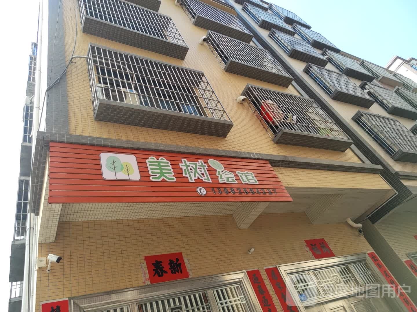 美树绘馆